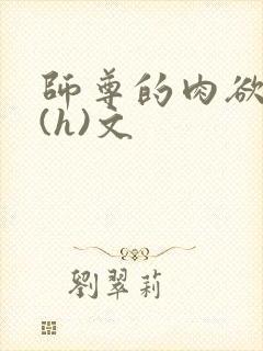 师尊的肉欲调教(h)文
