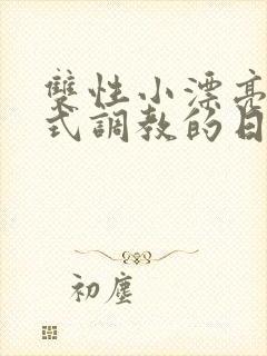 双性小漂亮被花式调教的日常封面