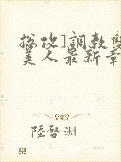 总攻]调教双性美人最新章节封面