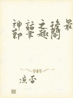 神话之后最新章节笔趣阁