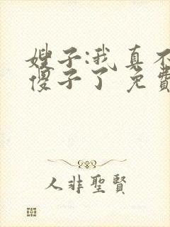 嫂子:我真不是傻子了 免费阅