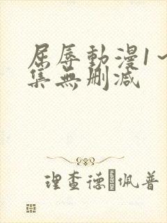 屈辱动漫1～2集无删减