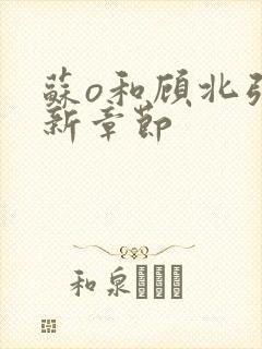 苏o和顾北弦最新章节