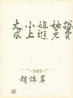 大小姐她总是不求上进免费全文阅读