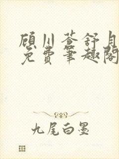 顾川苍舒月全文免费笔趣阁