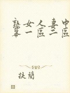 熟女人妻中文字幕一区二区