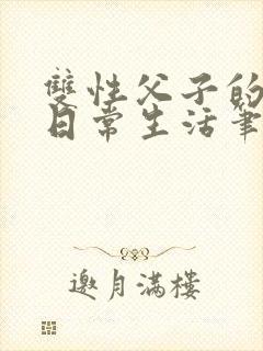 双性父子的yd日常生活笔趣阁封面