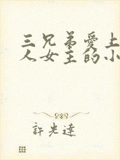 三兄弟爱上一个人女主的小说封面