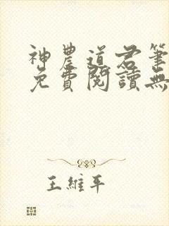神农道君笔趣阁免费阅读无弹窗下载