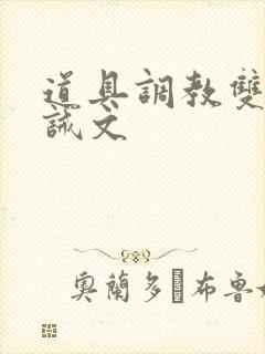 道具调教双性训诫文