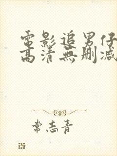 电影追男仔粤语高清无删减