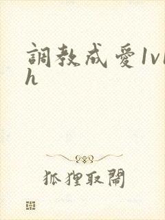 调教成爱1v1h