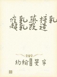 催乳药榨乳圣女超乳改造