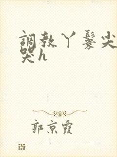 调教丫鬟尖叫惨哭h