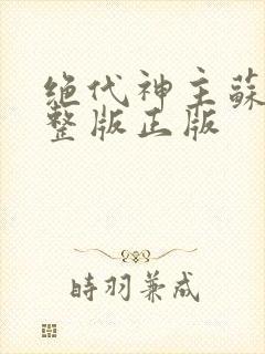 绝代神主苏莫完整版正版