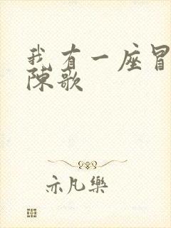 我有一座冒险屋陈歌