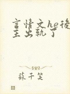 言情文he后男主出轨了