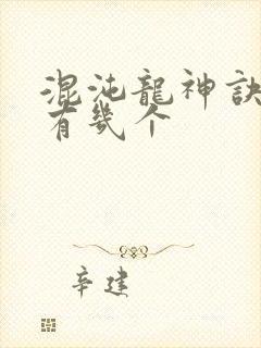 混沌龙神诀女主有几个