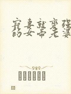 宠妻就变强,我的女帝老婆