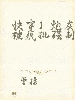 快穿】炮灰美人被疯批强制爱(双性/np