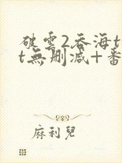 破云2吞海txt无删减+番外