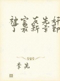 被室友先奸后爱了最新章节封面