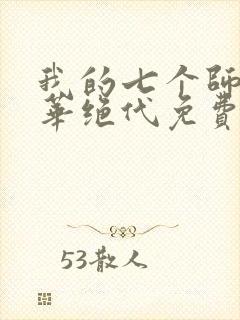 我的七个师姐风华绝代免费阅读