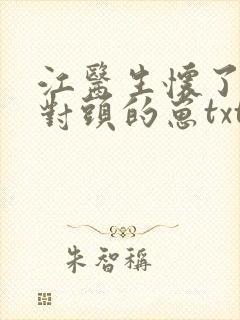 江医生怀了他死对头的崽txt