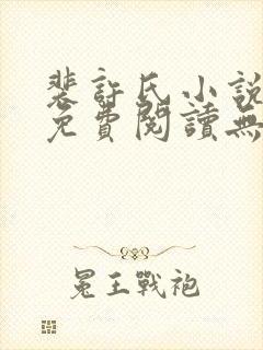 裴许氏小说全文免费阅读无删减