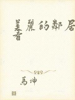 美丽的邻居在线看