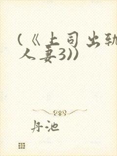 (《上司出轨的人妻3))