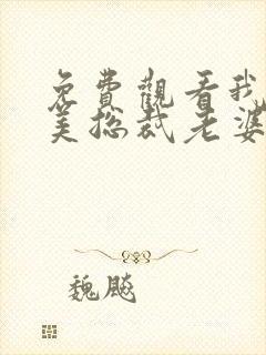 免费观看我的绝美总裁老婆封面