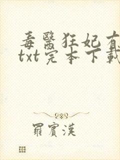 毒医狂妃有点拽txt完本下载