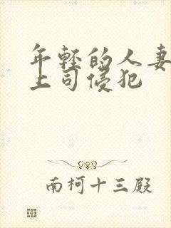 年轻的人妻被夫上司侵犯封面