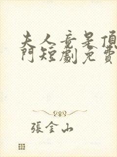 夫人竟是顶级豪门短剧免费观看全集