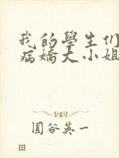 我的学生们都是病娇大小姐