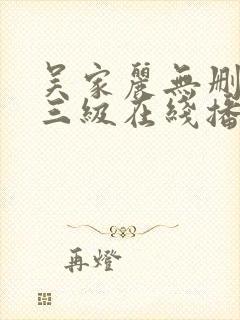 吴家丽无删减版三级在线播放