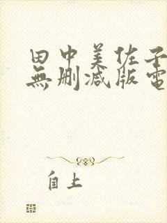 田中美佐子三级无删减版电影
