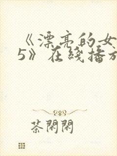 《漂亮的女邻居5》在线播放