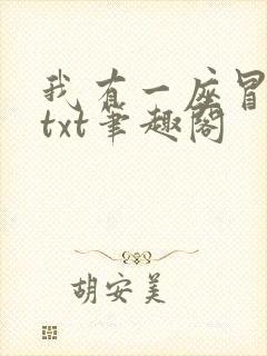 我有一座冒险屋txt笔趣阁封面