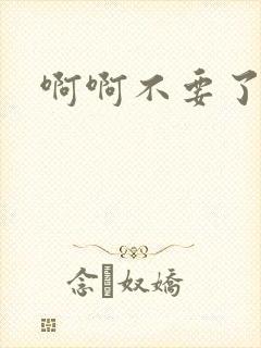 啊啊不要了h文封面