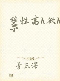 双性高h欲h父子封面