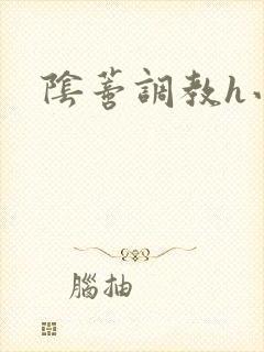 阴蒂调教h小说封面