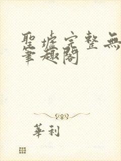 圣墟完整无删减笔趣阁