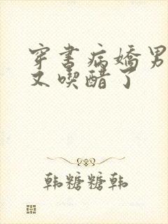 穿书病娇男主他又吃醋了