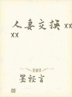 人妻交换 xxxx