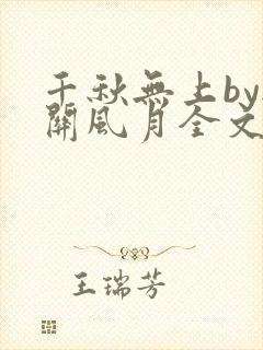 千秋无上by无关风月全文免费阅读封面