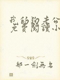 我的狗老公李淑免费阅读小说全文无弹窗