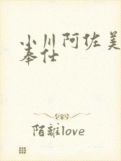 小川阿佐美人妻奉仕