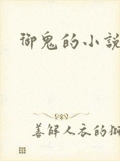 御鬼的小说